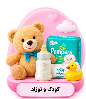 کودک و نوزاد