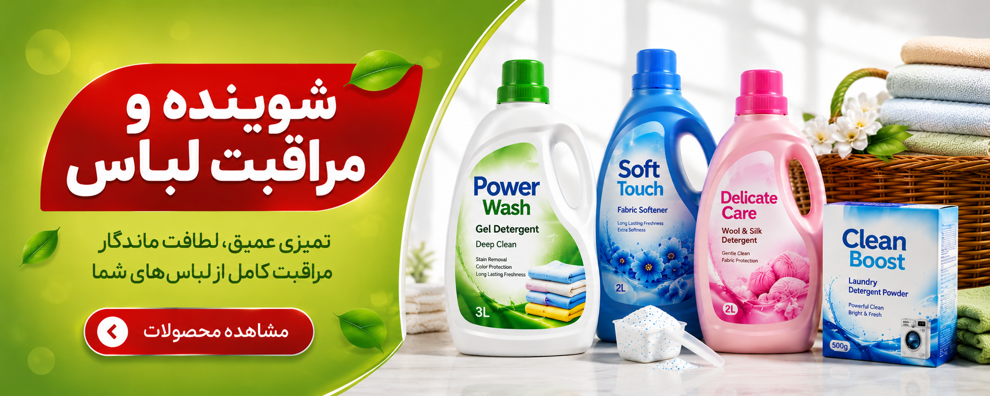شوینده و مراقبت لباس
